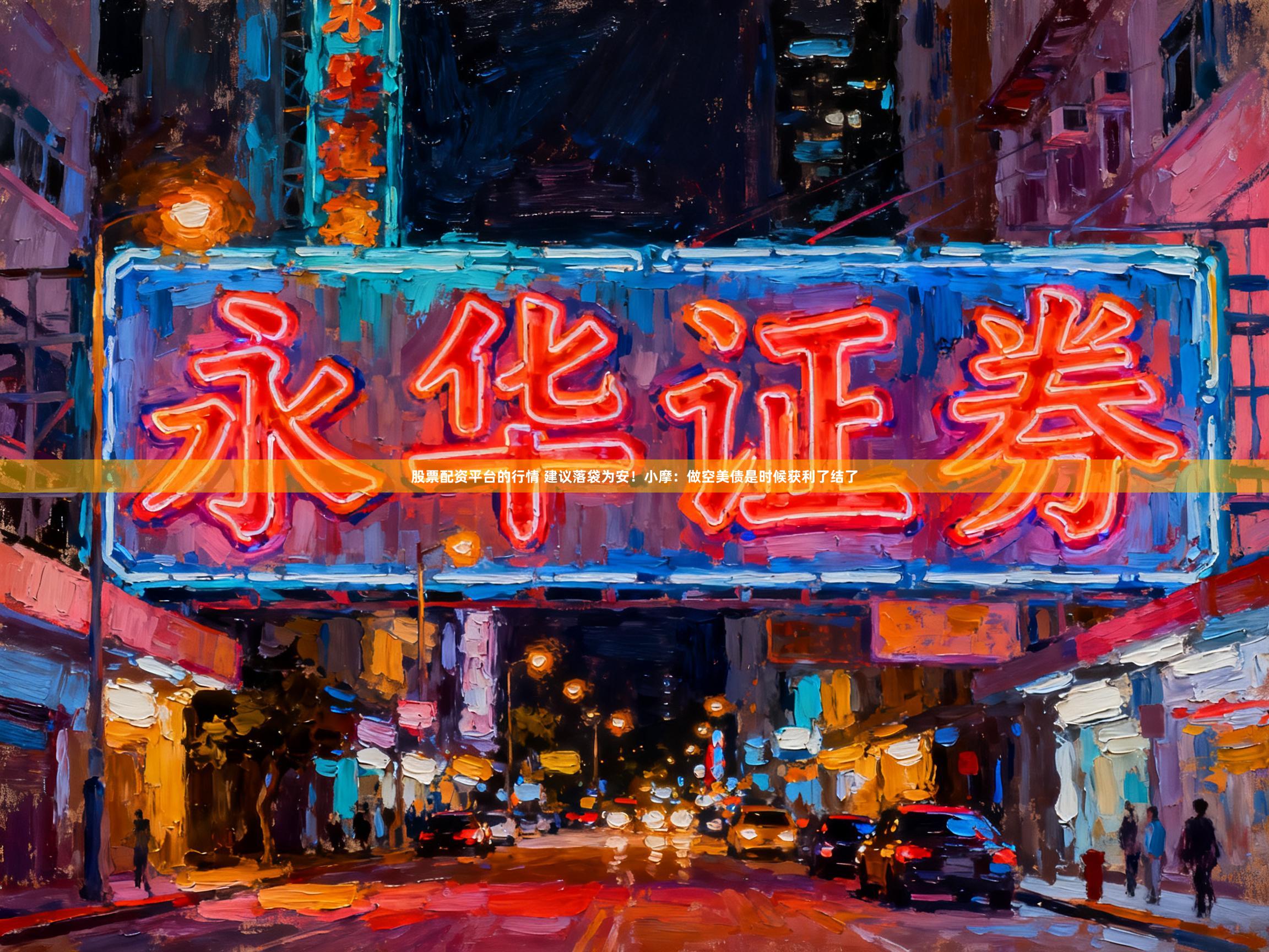 股票配资平台的行情 建议落袋为安！小摩：做空美债是时候获利了结了